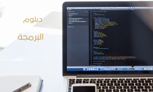 دبلوم برمجة الحاسوب