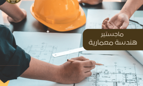 ماجستير هندسة معمارية