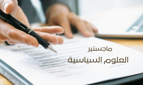 ماجستير العلوم السياسية