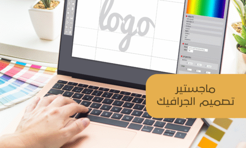 ماجستير تصميم الجرافيك